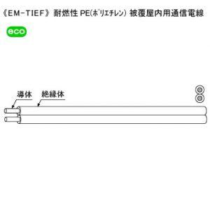 KHD 耐燃性PE(ポリエチレン)被覆屋内用通信電線 0.65mm 2心 200m巻 EM-TIEF...