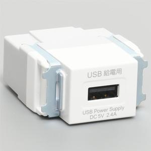 アメリカン電機 埋込USB給電コンセント USB1個口 2.4A 5V 差し込み式