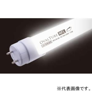 ニッケンハードウェア 直管型LED蛍光灯 《OVAL TUBE NFL》 40W形 省エネタイプ  ...