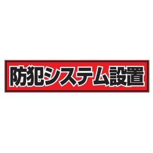 日本防犯システム オリジナル防犯ステッカー 縦60×横270mm OS-E727-4