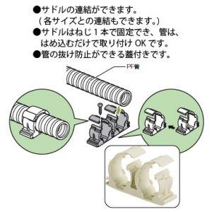 未来工業 連結サドル PF管・VE管兼用 適合...の詳細画像1