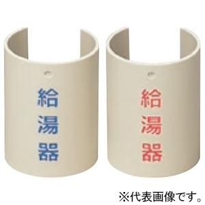 未来工業 表示プレート Lタイプ 給湯器 給水用 サヤ管36用 青 GKF-7LB｜dendenichiba