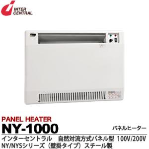 インターセントラル メーカー直送品/代引き不可 パネルヒーター 自然対流式パネル型ヒーター 横型中容...