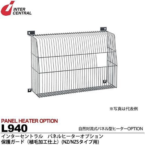インターセントラル メーカー直送品/代引き不可 パネルヒーター 自然対流式パネル型ヒーター 保護ガー...