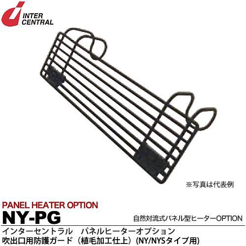 インターセントラル メーカー直送品/代引き不可 パネルヒーター 自然対流式パネル型ヒーター 吹出口用...