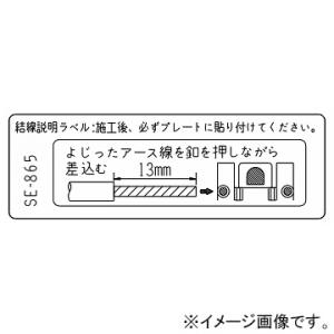 神保電器 シール よじったアース線を釦を押しながら差込む  SE-865｜dendenichiba