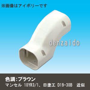 因幡電工 スリムダクトLD 段差継手 70タイプ ブラウン LDIF-70-B