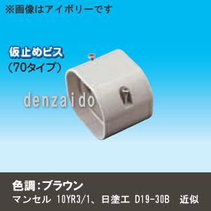 因幡電工 スリムダクトLD ジョイント 直線継手 70タイプ ブラウン LDJ-70-B｜dendenichiba