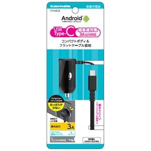 多摩電子 カーチャージャー 急速充電器 直結ケーブルタイプ Type-C 最大出力3A ケーブル長1...