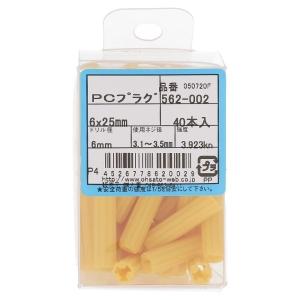 OHSATO/大里 カールPCプラグ 6*25 (40本入) 562-002