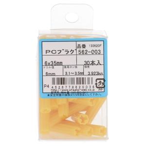 OHSATO/大里 カールPCプラグ 6*35 (30本入) 562-003
