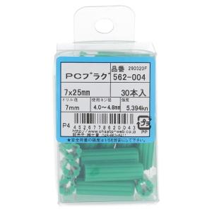 OHSATO/大里 カールPCプラグ 7*25 (30本入) 562-004
