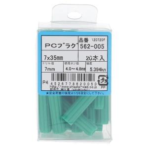 OHSATO/大里 カールPCプラグ 7*35 (20本入) 562-005