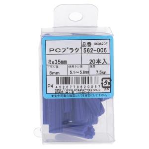 OHSATO/大里 カールPCプラグ 8*35 (20本入) 562-006