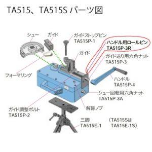 タスコ ハンドル用ロールピン TA515P-3R｜dendenichiba