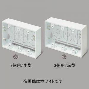 マサル工業 ニュー・エフモール 付属品 露出ボックス3個用