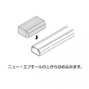 ホワイト マサル工業 ニュー・エフモール 付属...の詳細画像3