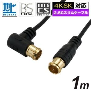 ホーリック 極細アンテナケーブル S-2.5C-FB同軸 1.0m ブラック HAT10-102LPBK｜dendenichiba