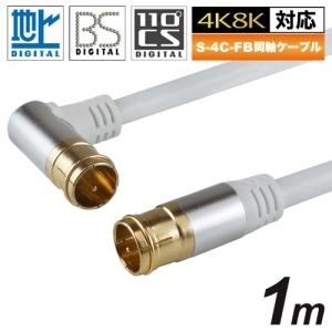 ホーリック アンテナケーブル1m 白 アルミヘッド L字差込式/差込式 AC10-393WH｜dendenichiba