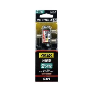 サン電子 分配器 CSD-K772G-P