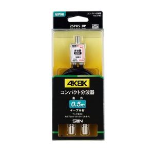 サン電子 コンパクト型ケーブル付き分波器 2SPKS-BP｜dendenichiba