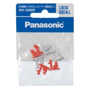 Panasonic（パナソニック） 24時間くりかえしタイマー用設定ピン 入用 Panasonicタイムスイッチ3個セット
