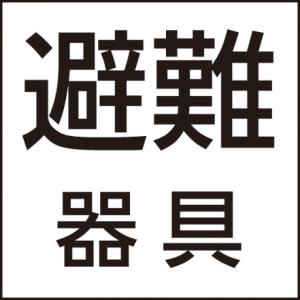 パナソニック 防災設備表示灯パネル避難器具 標示灯パネル FK20091｜dendenichiba