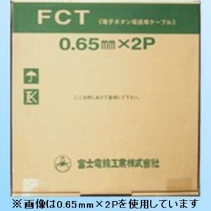 富士電線 電子ボタン電話用ケーブル 0.4mm 2P 200m巻 FCT0.4mm×2P×200m｜dendenichiba