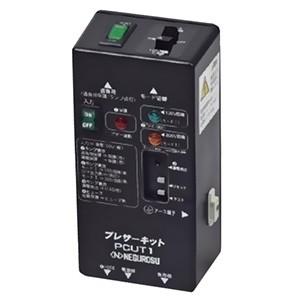 ネグロス電工 自主検査用ポータブル送電器 プレサーキット 入力電圧 