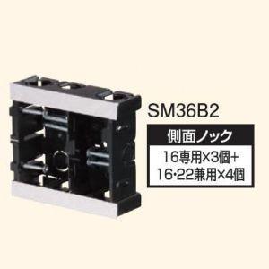 日動電工 10個セット ケース販売 配ボックス 台付型 Bシリーズ 2個用 SM36B2_set