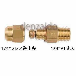 FUSO チェックバルブ(逆止弁)フレアコネクタ 1/4"Fオス×1/4"PTオス FS-402EF...