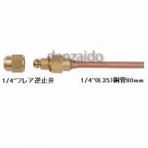 FUSO 銅管付チェックバルブ(逆止弁)フレアコネクタ 1/4"Fオス×銅管80mm FS-402E...