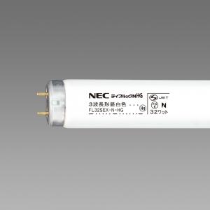 昼白色 直管蛍光灯 ホタルクス(NEC) グロースターター形 ライフルック NHG 32W FL32...