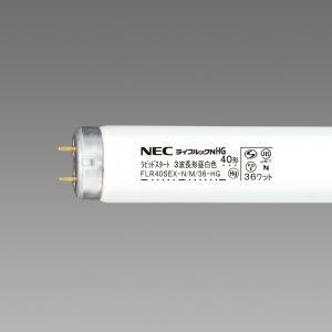 ホタルクス(NEC) 直管蛍光灯 ラピッドスタート形 ライフルック NHG 昼白色 36W FLR40SEX-N/M/36-HG2｜電材堂ヤフー店