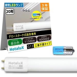 ホタルクス 直管LED蛍光ランプ FL20W相当 昼白色 片側給電 (要工事