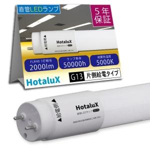 ホタルクス 直管LED蛍光ランプ 40W相当 2000lm 昼白色 片側給電 ホタルクス 直管LED蛍光ランプ 40W相当 2000lm 昼白色 片側給電