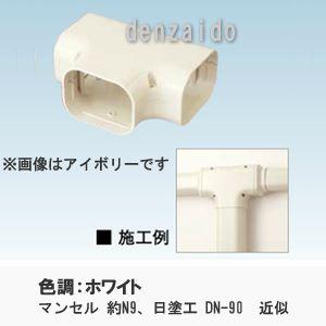 オーケー器材 配管化粧ダクト スカイダクト TLシリーズ チーズ(異径アダプタ付) 9型 ホワイト ...