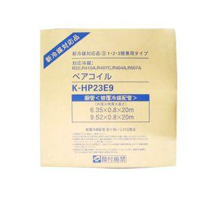 オーケー器材 2巻セット ペアコイル 2分3分 3種対応 20m K-HP23E9_set  