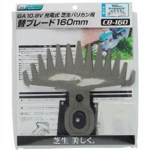 高儀 10.8V充電式バリカン用替刃 刈込幅約160mm 2057005*