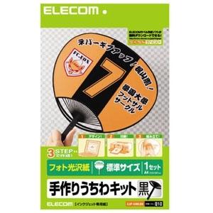 ELECOM 手作りうちわキット 標準サイズ フォト光沢紙タイプ 1本分入 黒 EJP-UWLBK｜dendenichiba