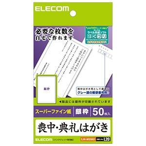 ELECOM 喪中・典礼はがき スーパーファイン紙・銀枠タイプ 50枚入 EJH-MS50G1