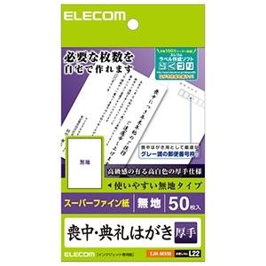 ELECOM 喪中・典礼はがき スーパーファイン紙タイプ 厚手 50枚入 EJH-MS50｜dendenichiba