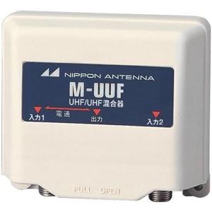 日本アンテナ 家庭用混合器 UHF/UHF 屋外用 防滴構造 M-UUF-SP｜dendenichiba