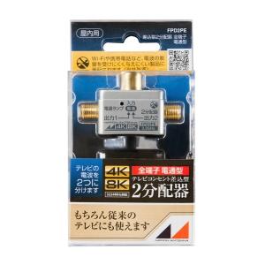 日本アンテナ 分配器(屋内用) FPD2PE