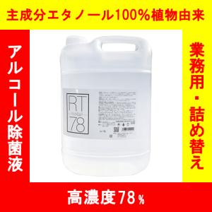 ヤザワ  高濃度アルコール78％ 業務用 リームテック コック付き 5L RT5L*