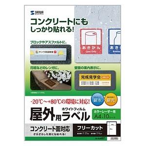サンワサプライ 屋外用カラーレーザーラベル フリーカットタイプ A4サイズ 全天候型 つやなしマット...