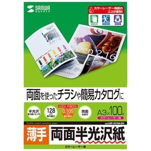 サンワサプライ 半光沢紙 カラーレーザー用 A3サイズ 薄手タイプ 両面印刷 100枚入 LBP-KCNA3N｜dendenichiba