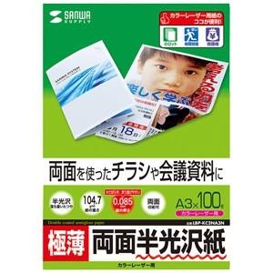 サンワサプライ 半光沢紙 カラーレーザー用 A3サイズ 極薄タイプ 両面印刷 100枚入 LBP-K...