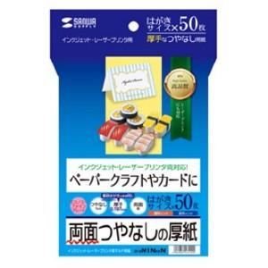 サンワサプライ インクジェット用印刷紙 はがきサイズ マルチタイプ つやなしマット・厚手 エコノミー...