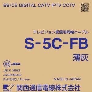 関西通信電線 衛星放送受信対応同軸ケーブル S5CFB×100m巻き 薄灰 S5CFB(ウスハイ)×100m｜dendenichiba